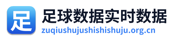 足球数据实时数据